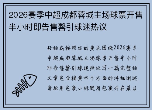 2026赛季中超成都蓉城主场球票开售半小时即告售罄引球迷热议