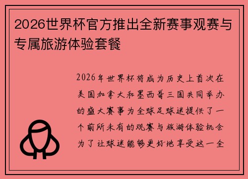 2026世界杯官方推出全新赛事观赛与专属旅游体验套餐 2026世界杯官方推出全新赛事观赛与专属旅游体验套餐