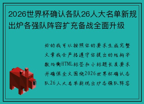 2026世界杯确认各队26人大名单新规出炉各强队阵容扩充备战全面升级