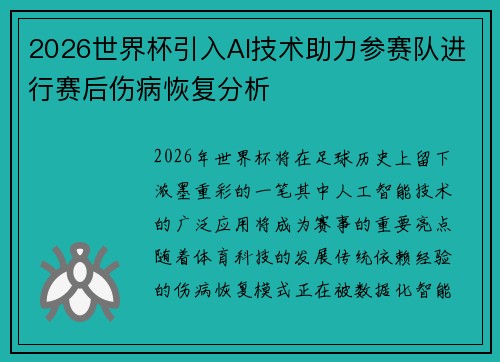 2026世界杯引入AI技术助力参赛队进行赛后伤病恢复分析