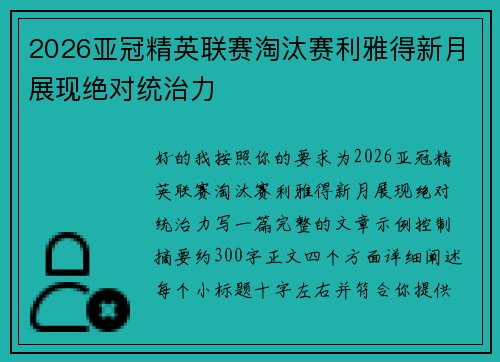 2026亚冠精英联赛淘汰赛利雅得新月展现绝对统治力