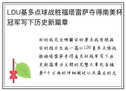 LDU基多点球战胜福塔雷萨夺得南美杯冠军写下历史新篇章