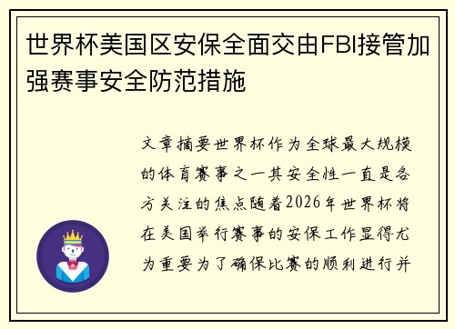 世界杯美国区安保全面交由FBI接管加强赛事安全防范措施