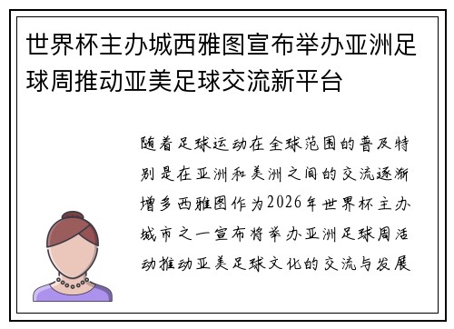 世界杯主办城西雅图宣布举办亚洲足球周推动亚美足球交流新平台