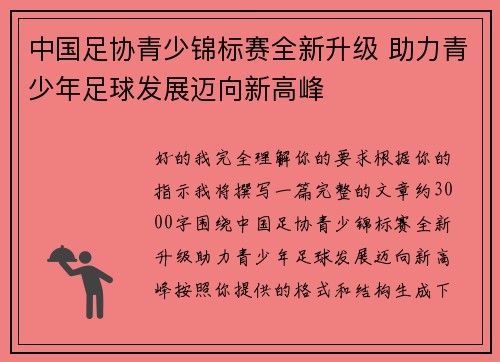 中国足协青少锦标赛全新升级 助力青少年足球发展迈向新高峰