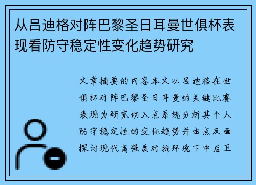 从吕迪格对阵巴黎圣日耳曼世俱杯表现看防守稳定性变化趋势研究