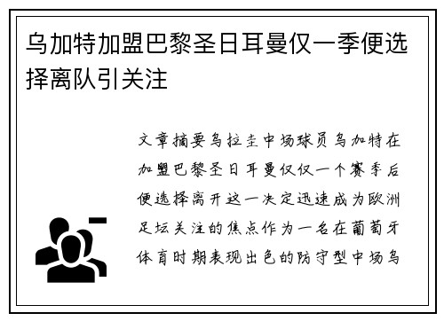 乌加特加盟巴黎圣日耳曼仅一季便选择离队引关注