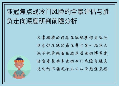 亚冠焦点战冷门风险的全景评估与胜负走向深度研判前瞻分析