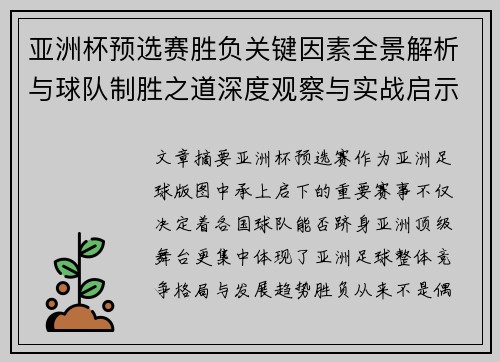 亚洲杯预选赛胜负关键因素全景解析与球队制胜之道深度观察与实战启示