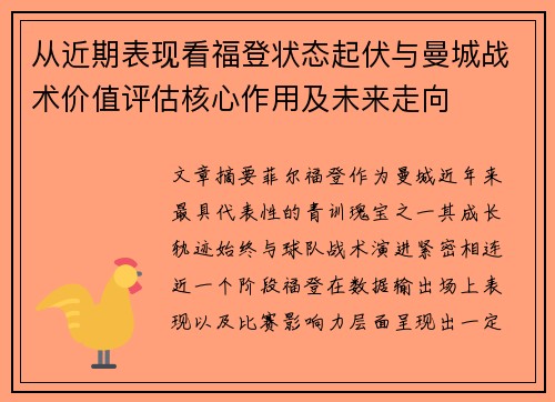 从近期表现看福登状态起伏与曼城战术价值评估核心作用及未来走向