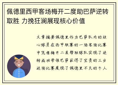 佩德里西甲客场梅开二度助巴萨逆转取胜 力挽狂澜展现核心价值