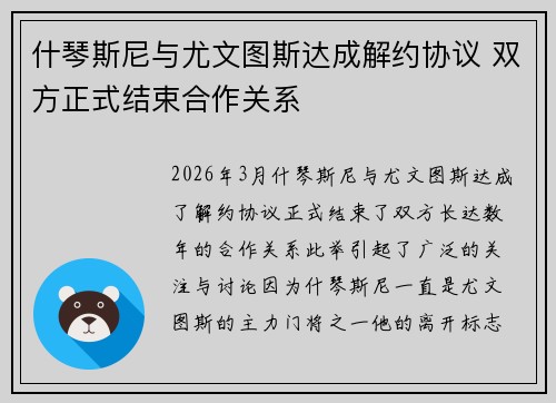 什琴斯尼与尤文图斯达成解约协议 双方正式结束合作关系