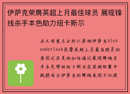 伊萨克荣膺英超上月最佳球员 展现锋线杀手本色助力纽卡斯尔