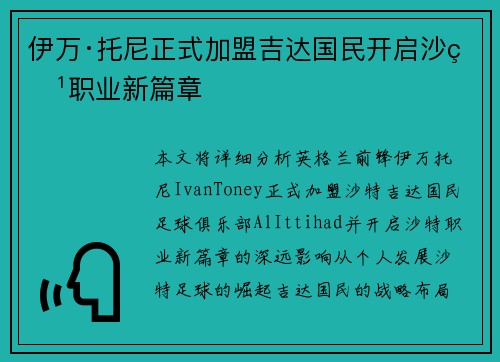伊万·托尼正式加盟吉达国民开启沙特职业新篇章
