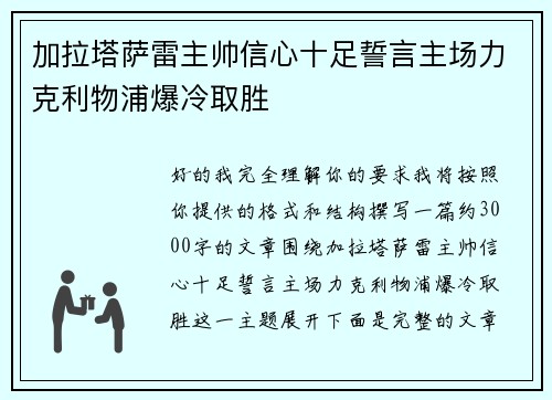 加拉塔萨雷主帅信心十足誓言主场力克利物浦爆冷取胜