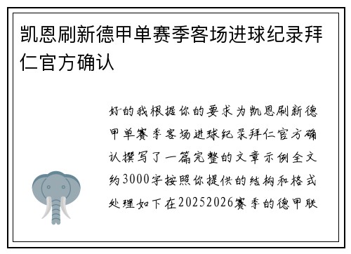 凯恩刷新德甲单赛季客场进球纪录拜仁官方确认