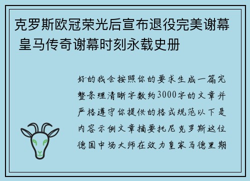 克罗斯欧冠荣光后宣布退役完美谢幕 皇马传奇谢幕时刻永载史册