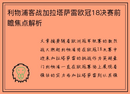 利物浦客战加拉塔萨雷欧冠18决赛前瞻焦点解析
