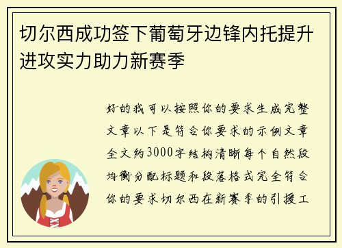 切尔西成功签下葡萄牙边锋内托提升进攻实力助力新赛季