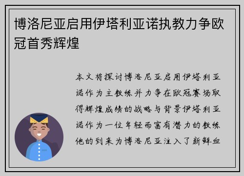 博洛尼亚启用伊塔利亚诺执教力争欧冠首秀辉煌