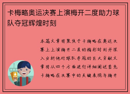 卡梅略奥运决赛上演梅开二度助力球队夺冠辉煌时刻