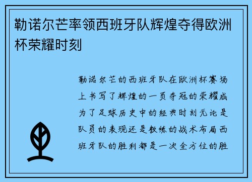 勒诺尔芒率领西班牙队辉煌夺得欧洲杯荣耀时刻