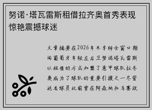 努诺·塔瓦雷斯租借拉齐奥首秀表现惊艳震撼球迷