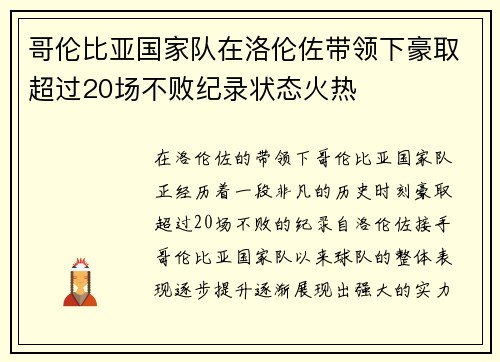 哥伦比亚国家队在洛伦佐带领下豪取超过20场不败纪录状态火热