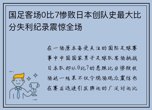 国足客场0比7惨败日本创队史最大比分失利纪录震惊全场