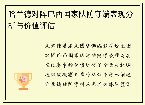 哈兰德对阵巴西国家队防守端表现分析与价值评估