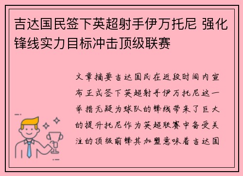 吉达国民签下英超射手伊万托尼 强化锋线实力目标冲击顶级联赛
