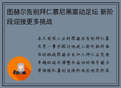 图赫尔告别拜仁慕尼黑震动足坛 新阶段迎接更多挑战