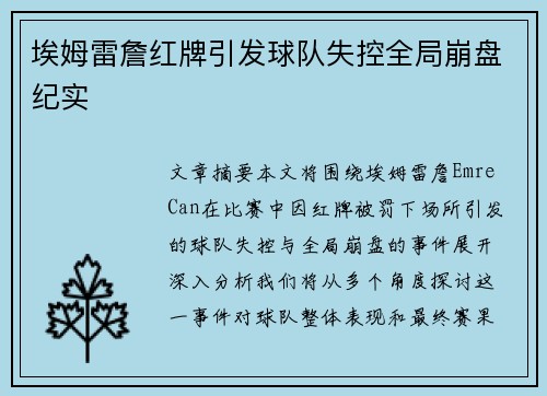 埃姆雷詹红牌引发球队失控全局崩盘纪实
