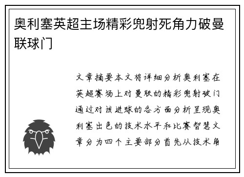 奥利塞英超主场精彩兜射死角力破曼联球门