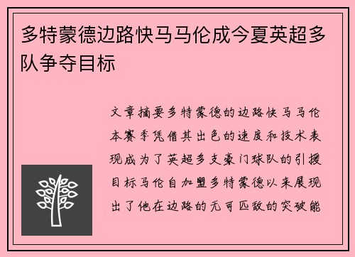 多特蒙德边路快马马伦成今夏英超多队争夺目标