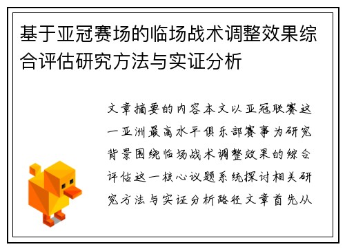 基于亚冠赛场的临场战术调整效果综合评估研究方法与实证分析