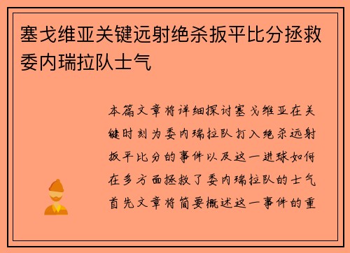 塞戈维亚关键远射绝杀扳平比分拯救委内瑞拉队士气