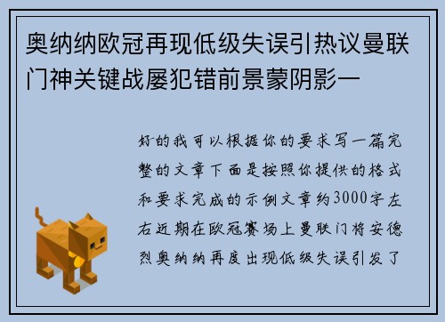 奥纳纳欧冠再现低级失误引热议曼联门神关键战屡犯错前景蒙阴影一