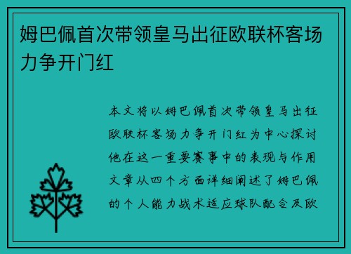 姆巴佩首次带领皇马出征欧联杯客场力争开门红