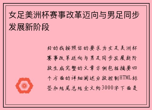 女足美洲杯赛事改革迈向与男足同步发展新阶段