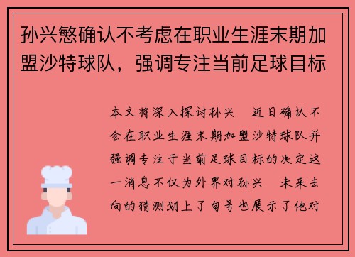 孙兴慜确认不考虑在职业生涯末期加盟沙特球队，强调专注当前足球目标