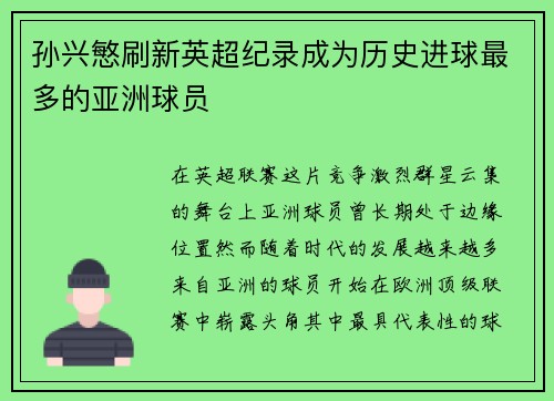 孙兴慜刷新英超纪录成为历史进球最多的亚洲球员