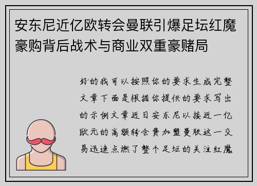 安东尼近亿欧转会曼联引爆足坛红魔豪购背后战术与商业双重豪赌局