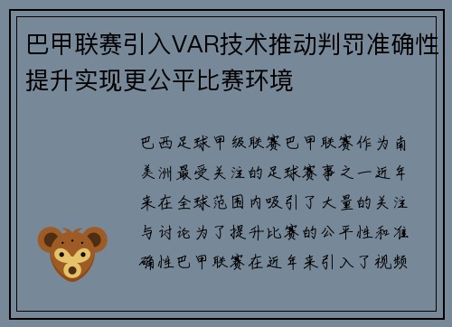 巴甲联赛引入VAR技术推动判罚准确性提升实现更公平比赛环境