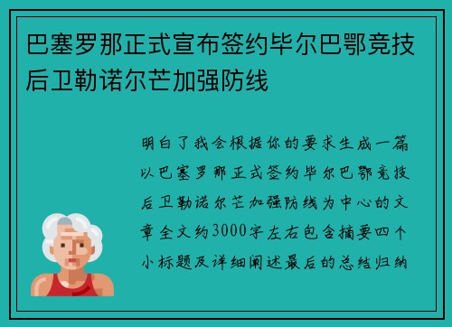 巴塞罗那正式宣布签约毕尔巴鄂竞技后卫勒诺尔芒加强防线