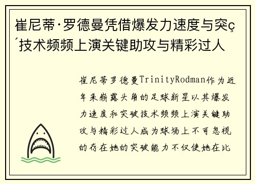 崔尼蒂·罗德曼凭借爆发力速度与突破技术频频上演关键助攻与精彩过人