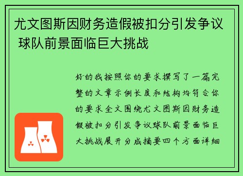 尤文图斯因财务造假被扣分引发争议 球队前景面临巨大挑战