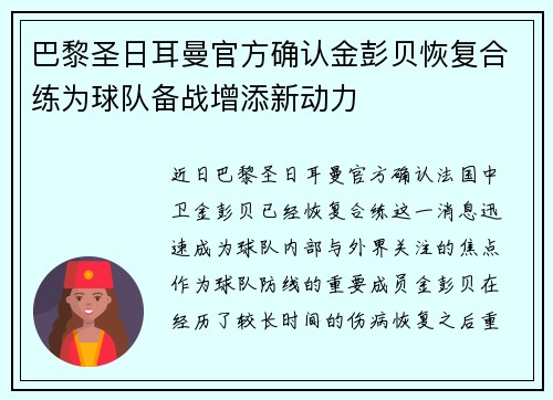 巴黎圣日耳曼官方确认金彭贝恢复合练为球队备战增添新动力