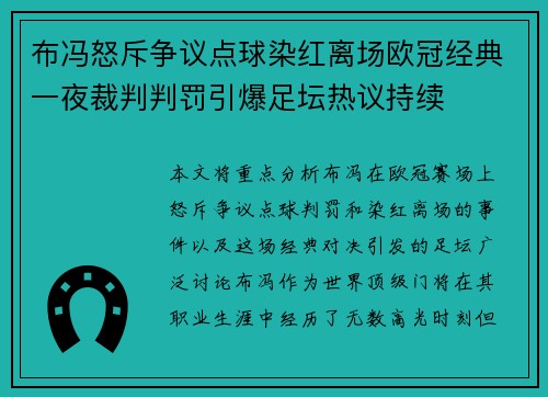 布冯怒斥争议点球染红离场欧冠经典一夜裁判判罚引爆足坛热议持续