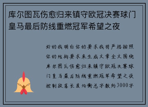 库尔图瓦伤愈归来镇守欧冠决赛球门皇马最后防线重燃冠军希望之夜